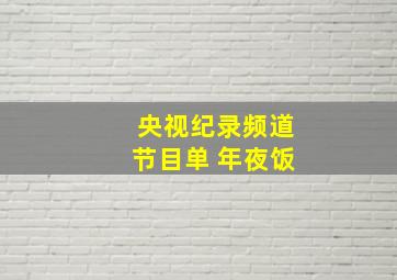 央视纪录频道节目单 年夜饭